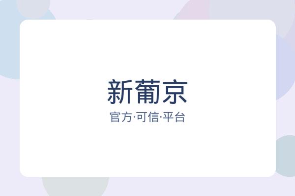 新葡京